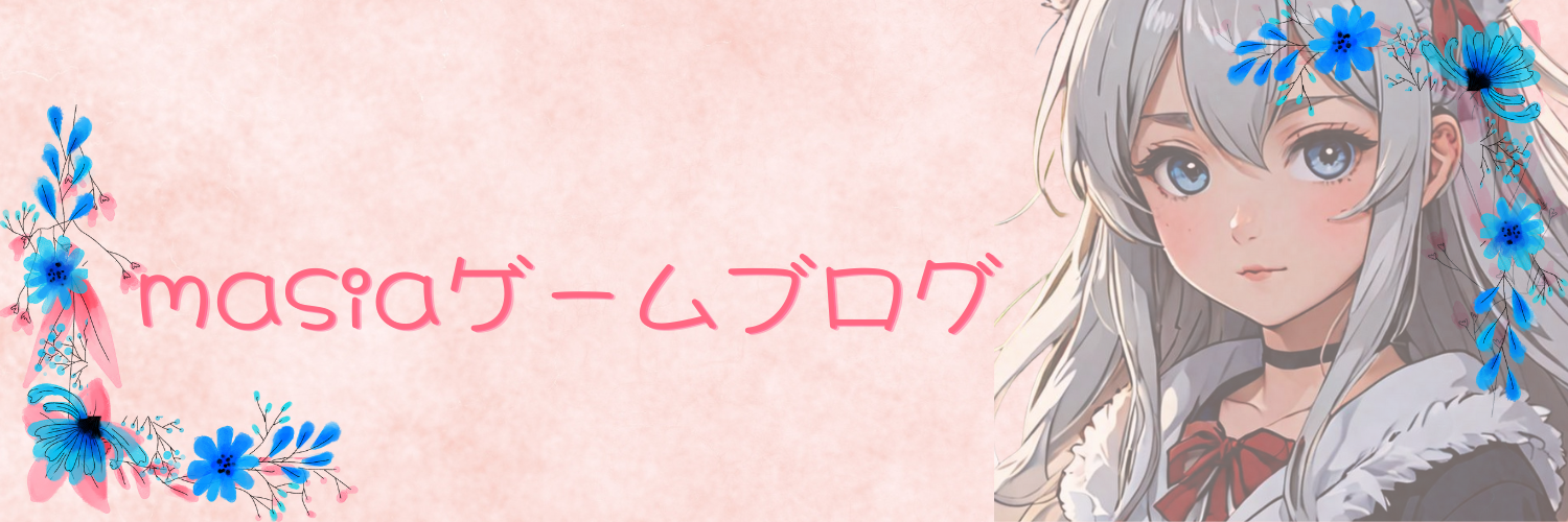 masiaのゲームブログ